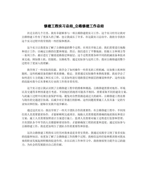 修建工程实习总结_公路修建工作总结