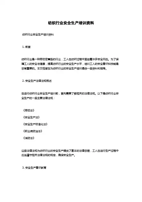 纺织行业安全生产培训资料