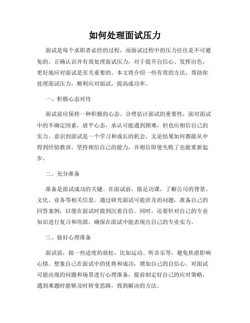 如何处理面试压力