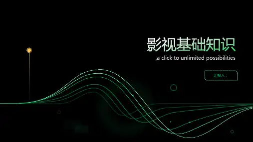 影视基础知识