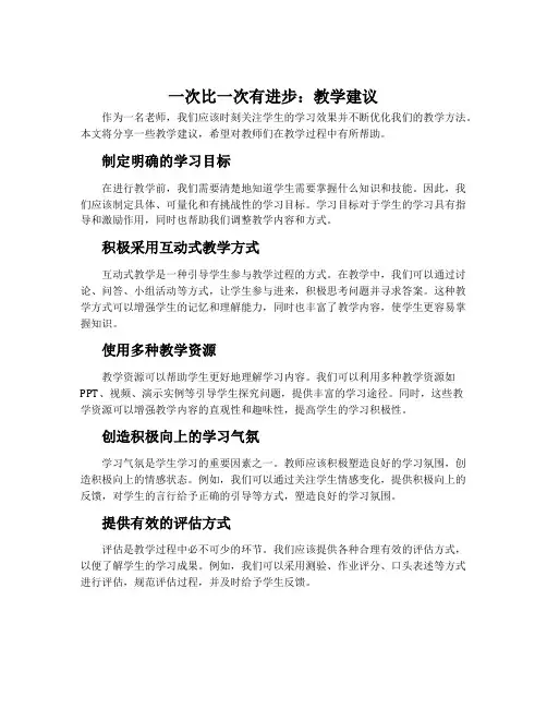 《一次比一次有进步》教学建议