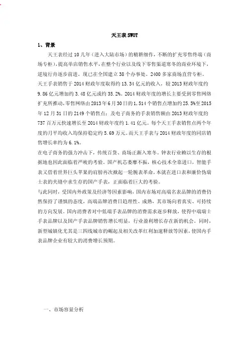 天王表SWOT分析
