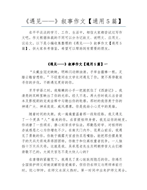 《遇见——》叙事作文【通用5篇】