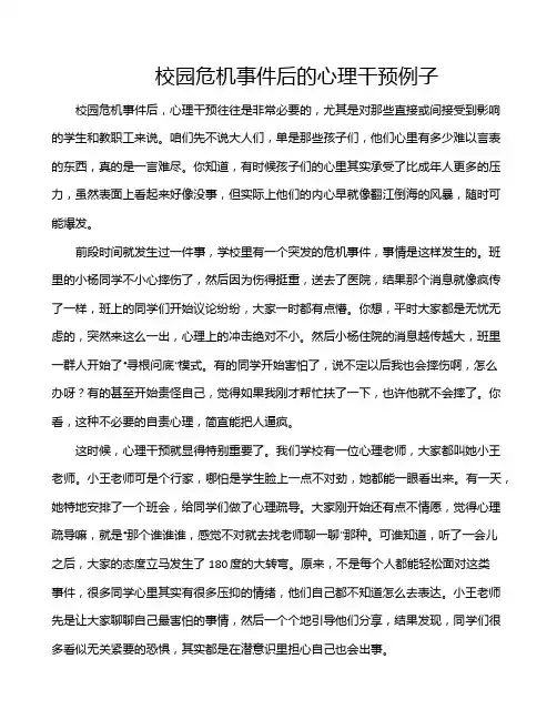 校园危机事件后的心理干预例子