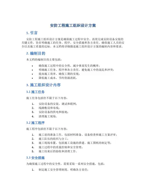 安防工程施工组织设计方案