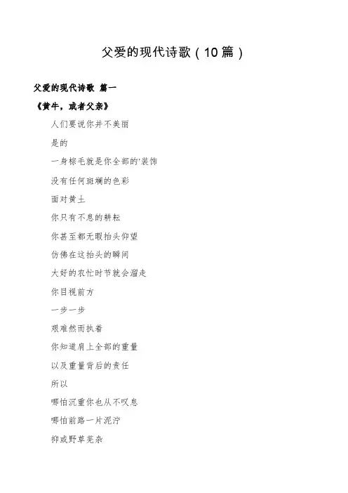 父爱的现代诗歌(10篇)