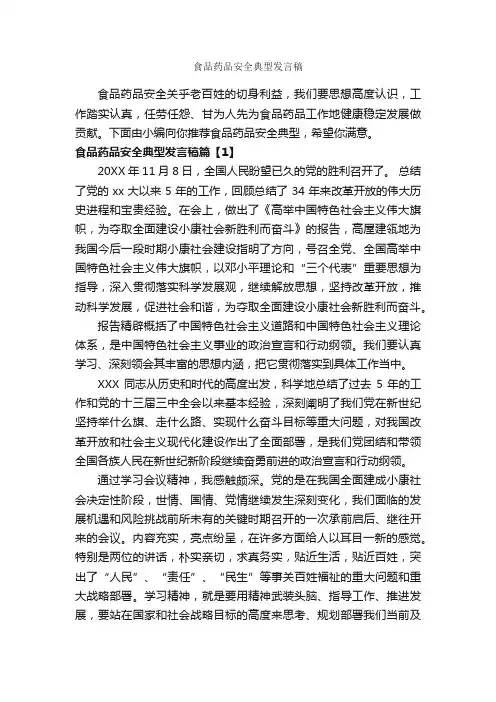 食品药品安全典型发言稿_安全演讲稿_