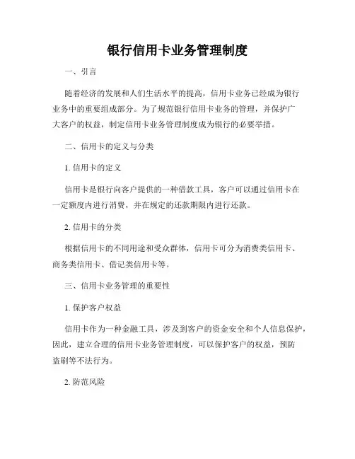 银行信用卡业务管理制度