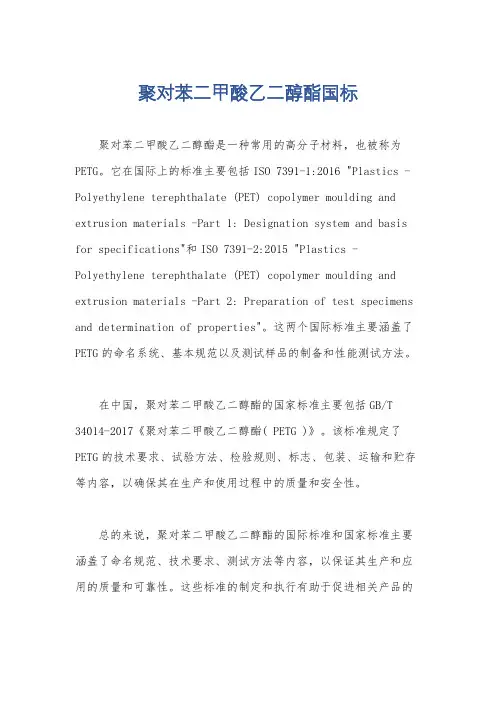 聚对苯二甲酸乙二醇酯国标