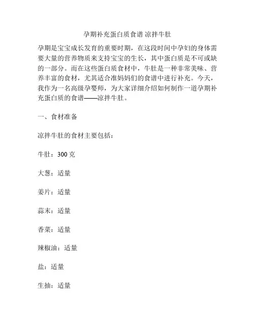 孕期补充蛋白质食谱 凉拌牛肚