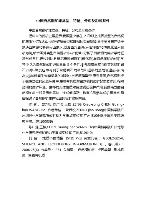 中国自然铜矿床类型、特征、分布及形成条件