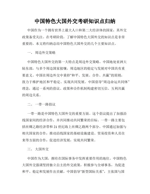 中国特色大国外交考研知识点归纳