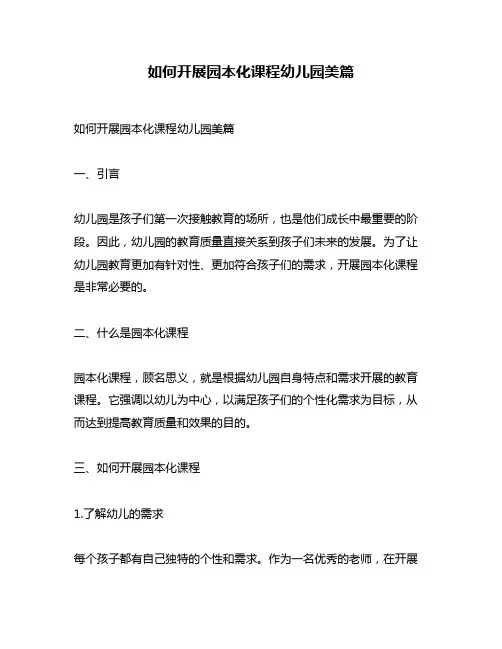 如何开展园本化课程幼儿园美篇