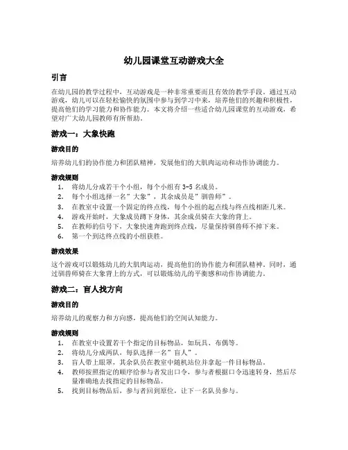 幼儿园课堂互动游戏大全