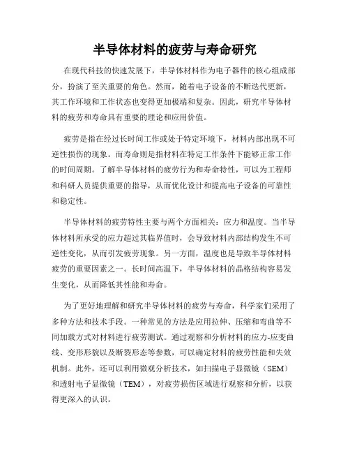 半导体材料的疲劳与寿命研究