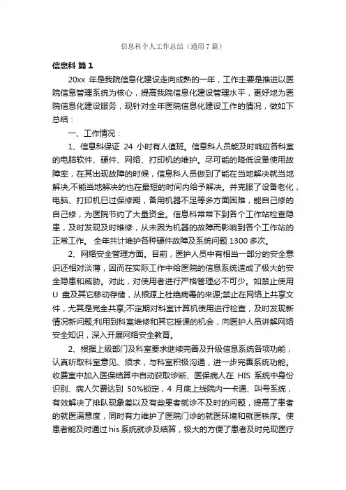 信息科个人工作总结（通用7篇）