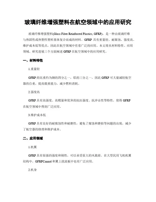 玻璃纤维增强塑料在航空领域中的应用研究