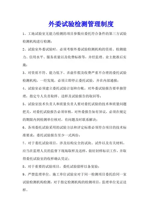 外委试验检测管理制度