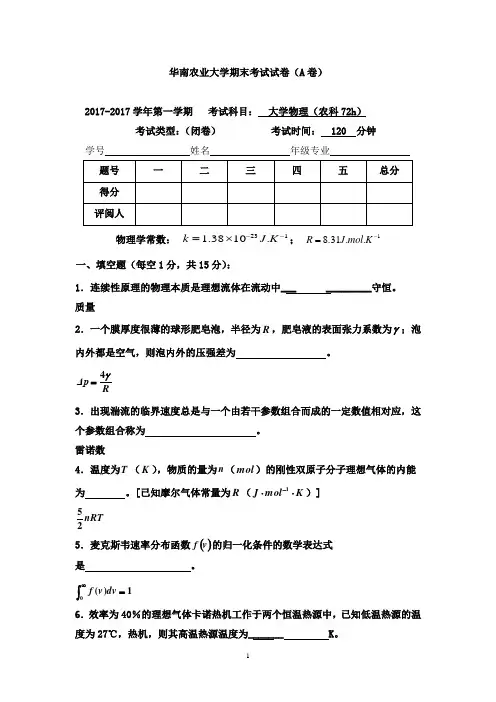 华南农业大学精品复习资料2017-2017学年第一学期大物C期末试卷WebF