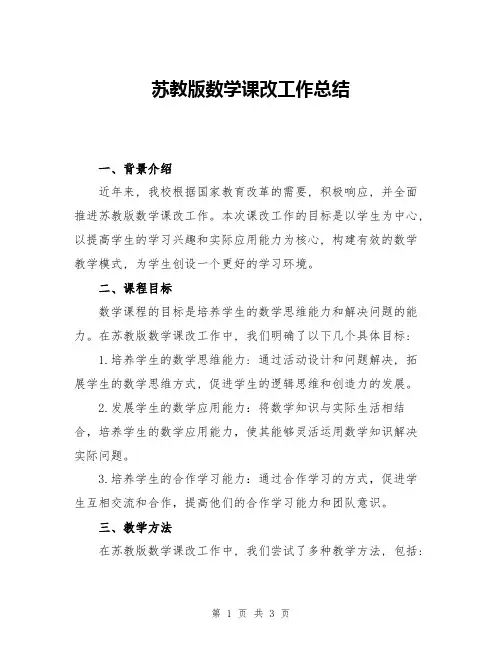 苏教版数学课改工作总结