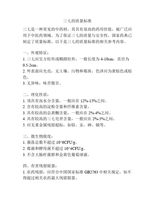 三七的质量标准