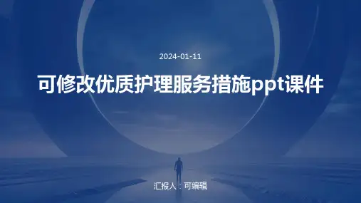 可修改优质护理服务措施ppt【PPT课件】