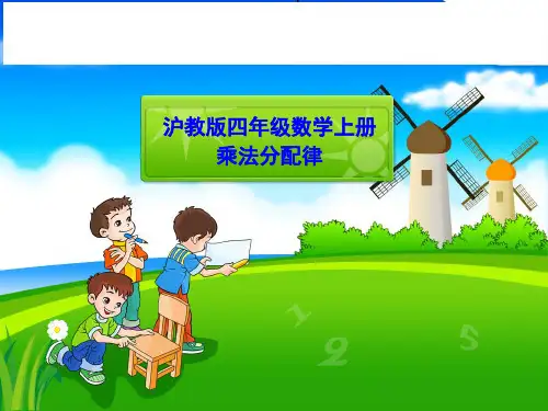 乘法分配律ppt课件