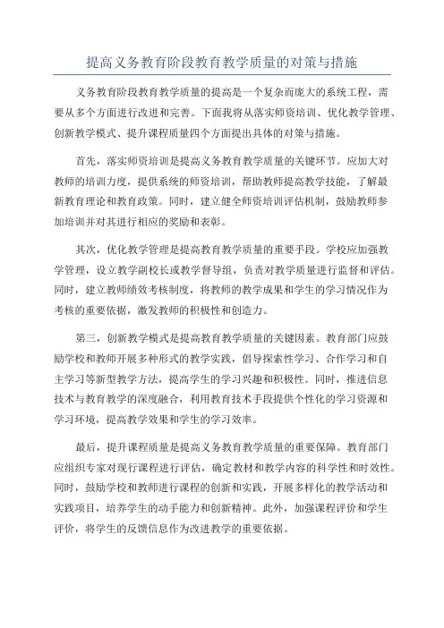 提高义务教育阶段教育教学质量的对策与措施