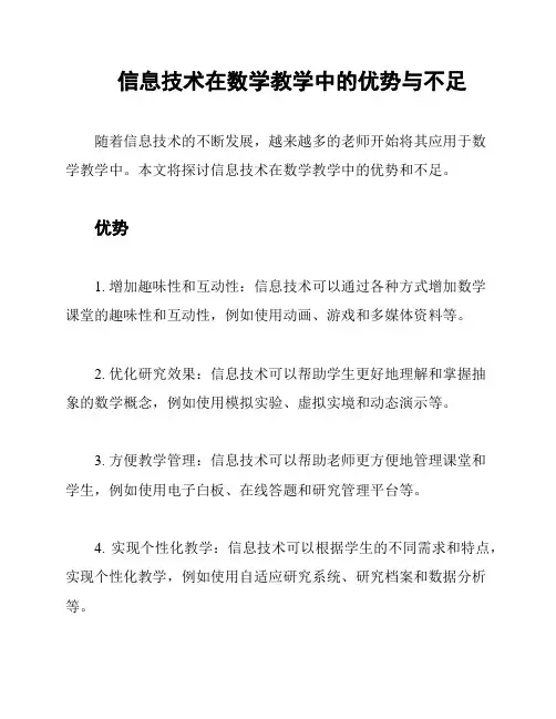 信息技术在数学教学中的优势与不足