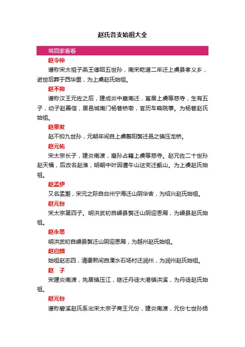 赵氏各支始祖大全