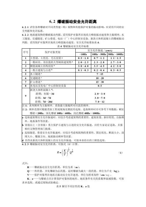 6.2 爆破振动安全允许距离