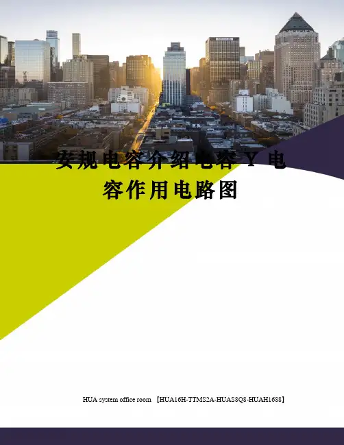 安规电容介绍电容Y电容作用电路图定稿版