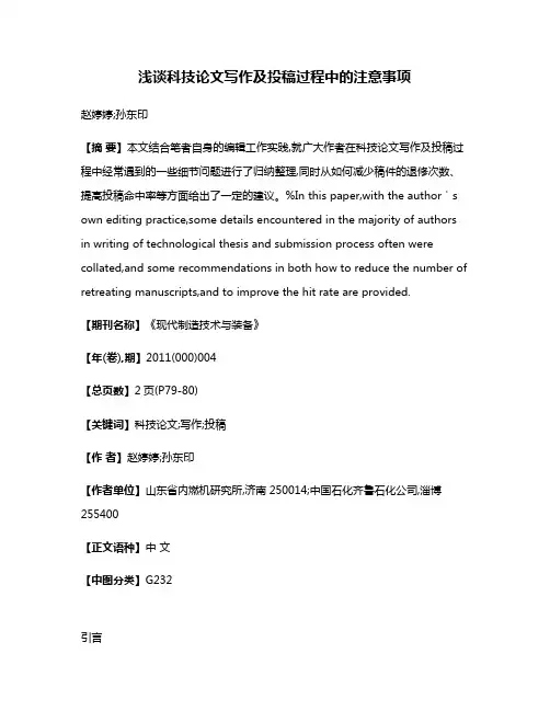 浅谈科技论文写作及投稿过程中的注意事项