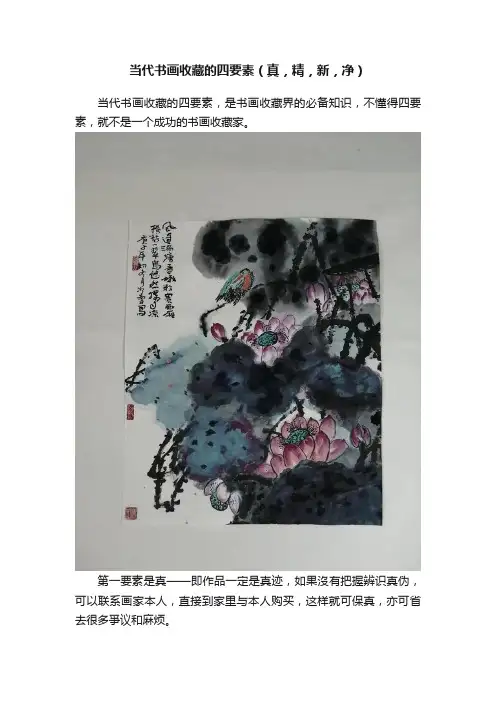 当代书画收藏的四要素（真，精，新，净）