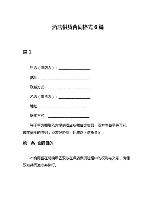 酒店供货合同格式6篇