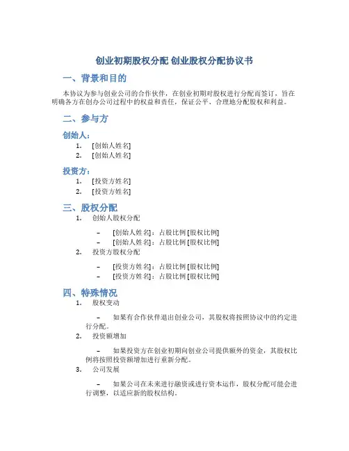 创业初期股权分配 创业股权分配协议书