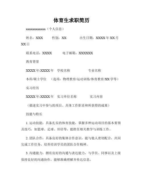 体育生求职简历