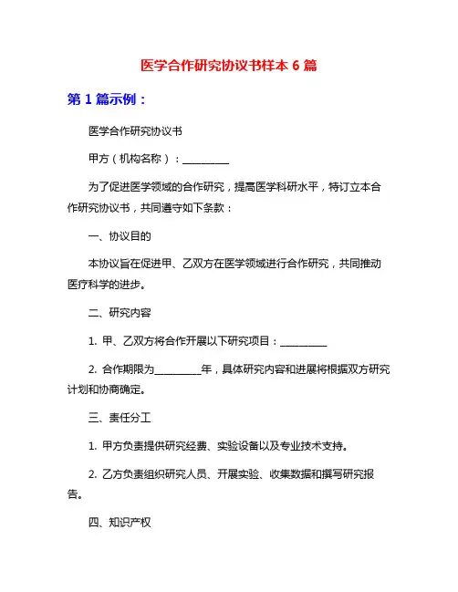 医学合作研究协议书样本6篇