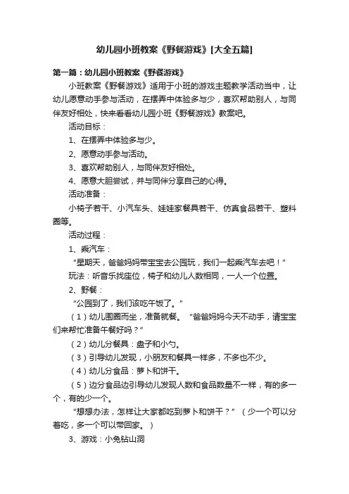 幼儿园小班教案《野餐游戏》[大全五篇]