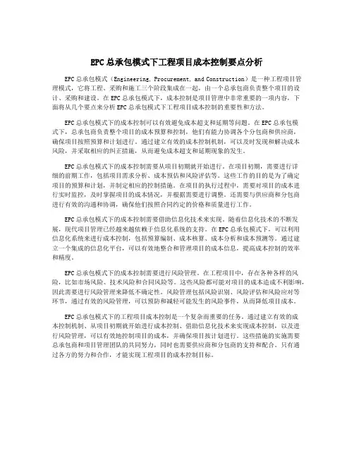 EPC总承包模式下工程项目成本控制要点分析