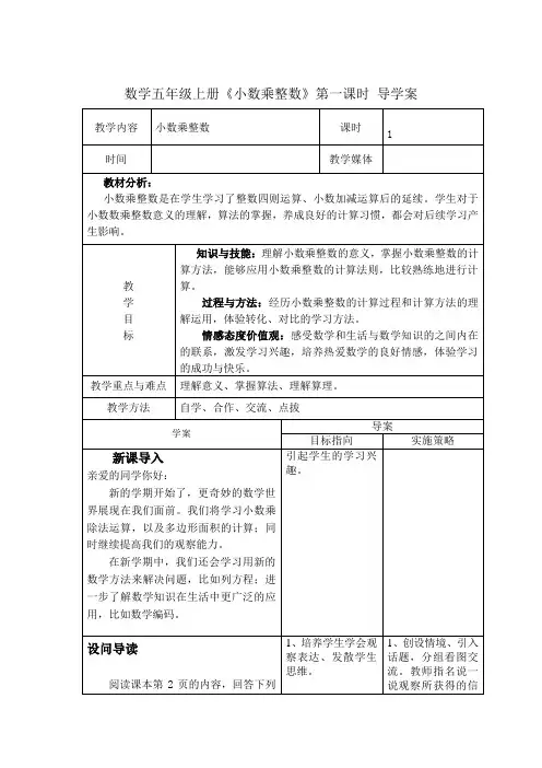 数学五年级上册《小数乘整数》第一课时 导学案