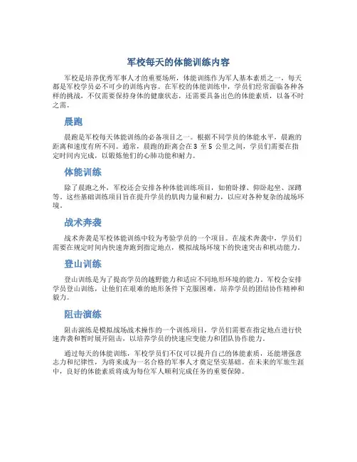 军校每天的体能训练内容