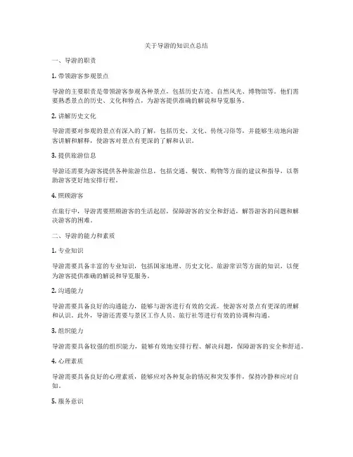 关于导游的知识点总结