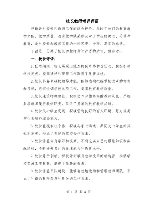 校长教师考评评语