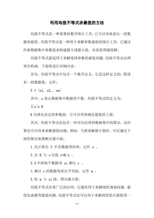 利用均值不等式求最值的方法