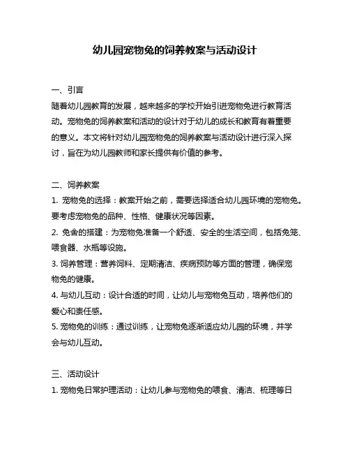 幼儿园宠物兔的饲养教案与活动设计