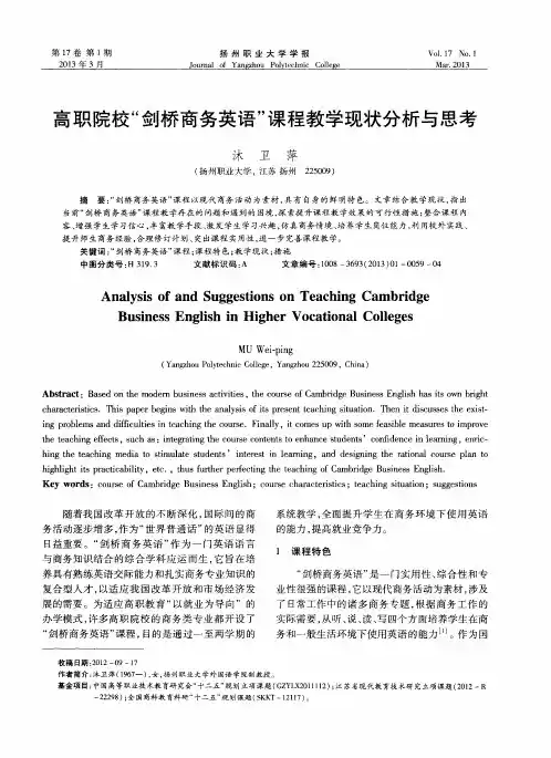 高职院校“剑桥商务英语”课程教学现状分析与思考