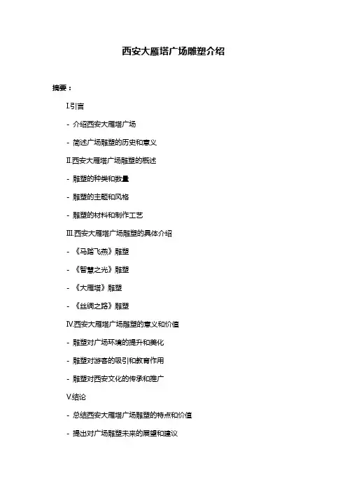 西安大雁塔广场雕塑介绍