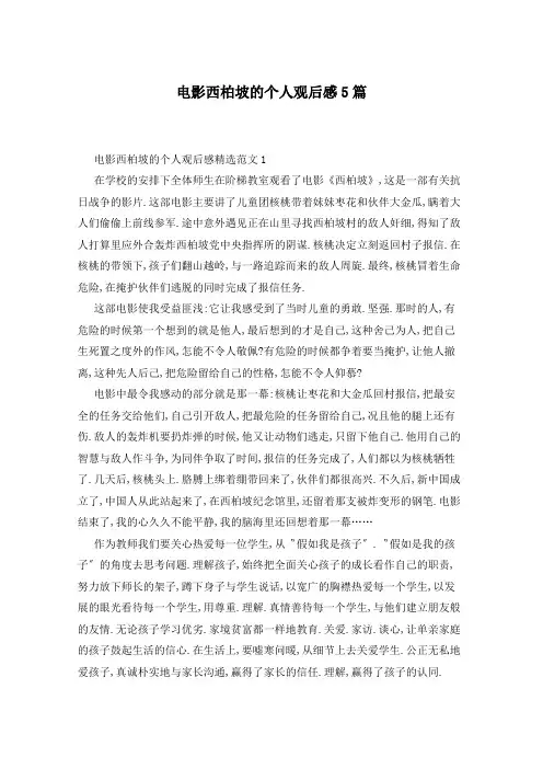 电影西柏坡的个人观后感5篇