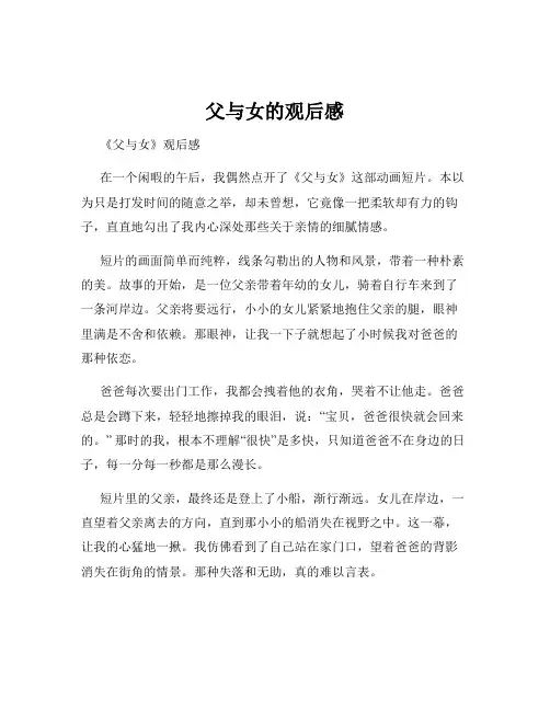 父与女的观后感